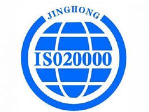 宣城ISO20000認(rèn)證