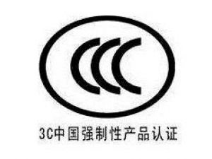 邯鄲3C認(rèn)證