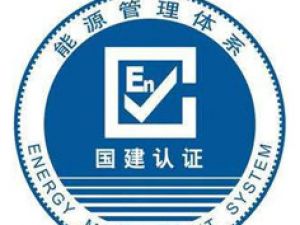 阜陽能源管理體系認(rèn)證