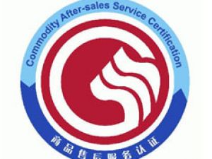 巢湖商品售后服務(wù)認(rèn)證