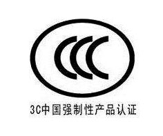 綏化3C認(rèn)證