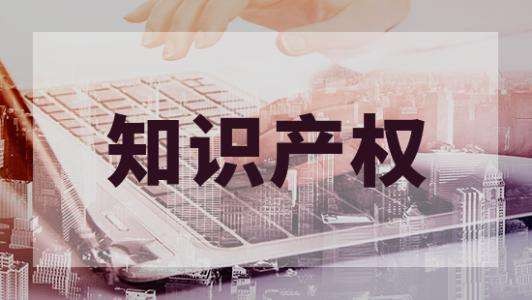 知識產權管理體系認證