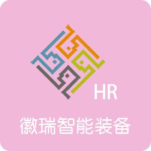 恭喜徽瑞智能裝備（黃山）有限責任公司喜獲ISO9001：2015質量管理體系認證證書