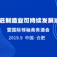 博天亞受邀參加先進制造業(yè)可持續(xù)發(fā)展論壇 暨國際領袖商務酒會