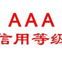 2020如何拿AAA級(jí)企業(yè)信用評(píng)級(jí)，看完你就懂了