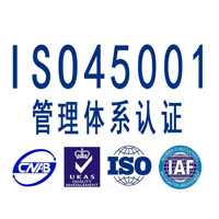 亳州ISO45001認(rèn)證